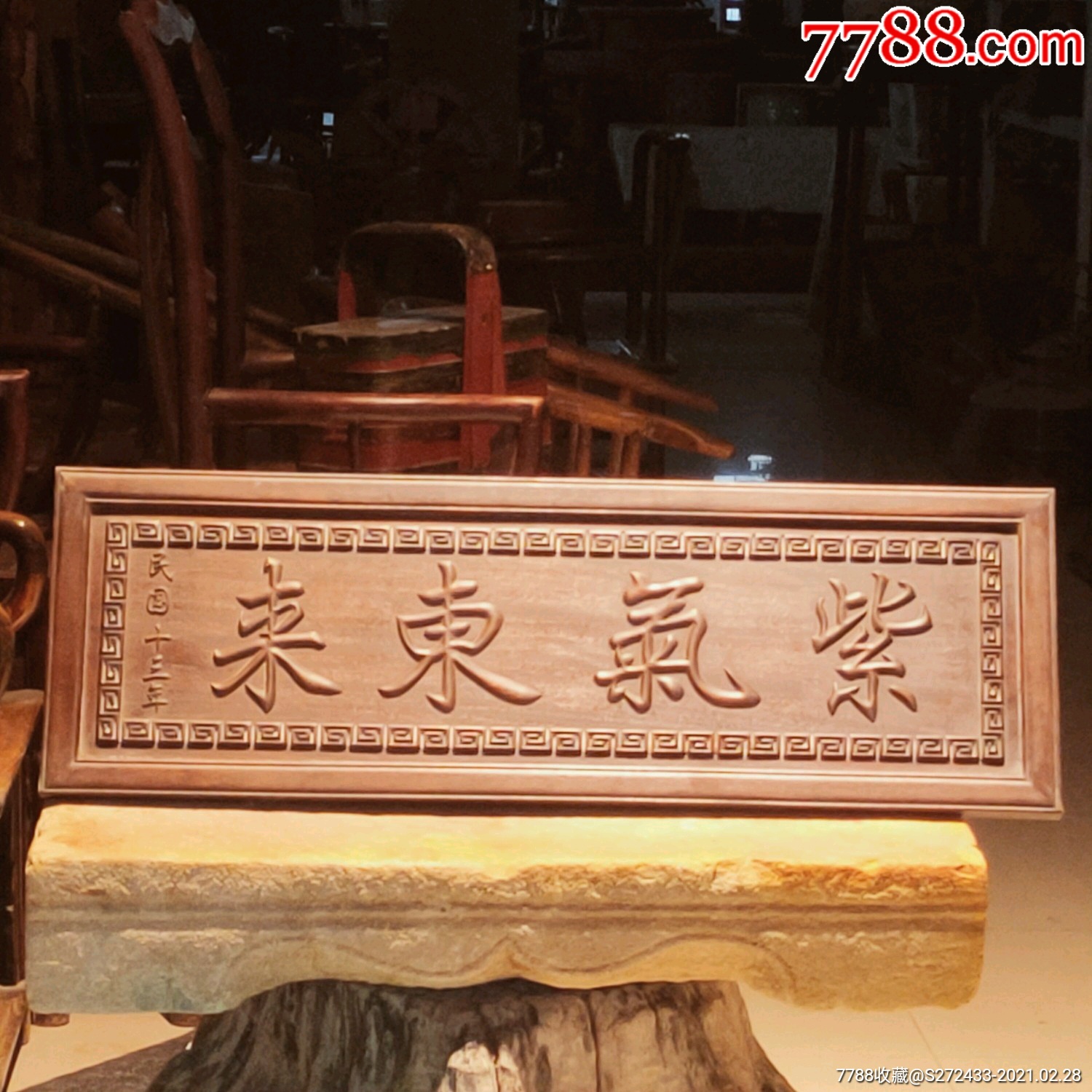 独板花梨木牌匾独板【紫气东来】牌匾,字义具佳.