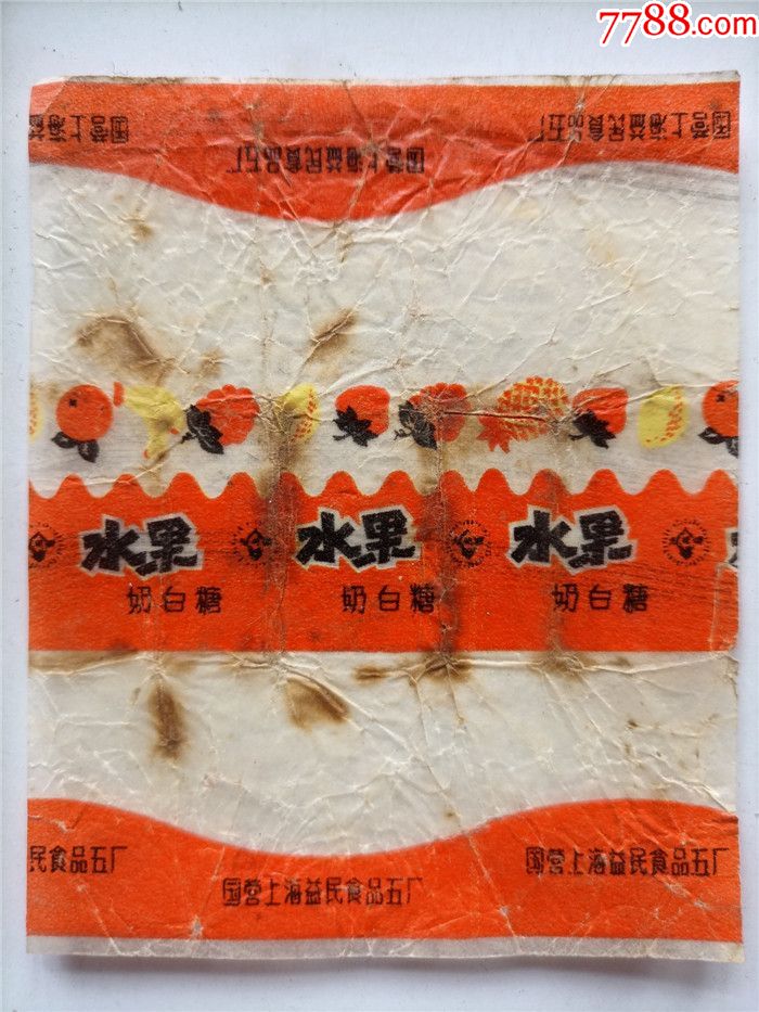 506070年代老糖纸国营上海益民食品五厂水果奶白糖