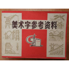 美术字参考资料(se78615419)_7788收藏__收藏热线