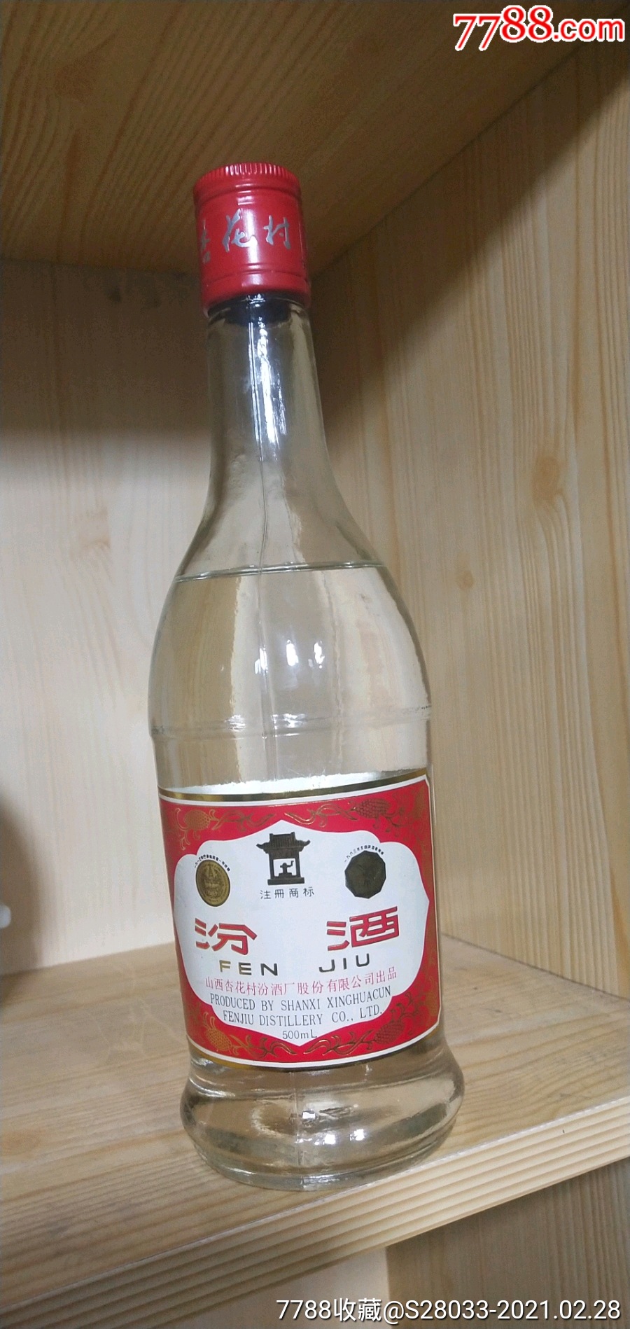 九几年老酒汾酒保老保真九十年代红盖汾97年
