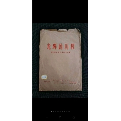 文革宣传画八开宣传画，《光辉的历程》我国革命纪念地介绍，20张一套全，新闻展览照(se78615834)_7788收藏__收藏热线
