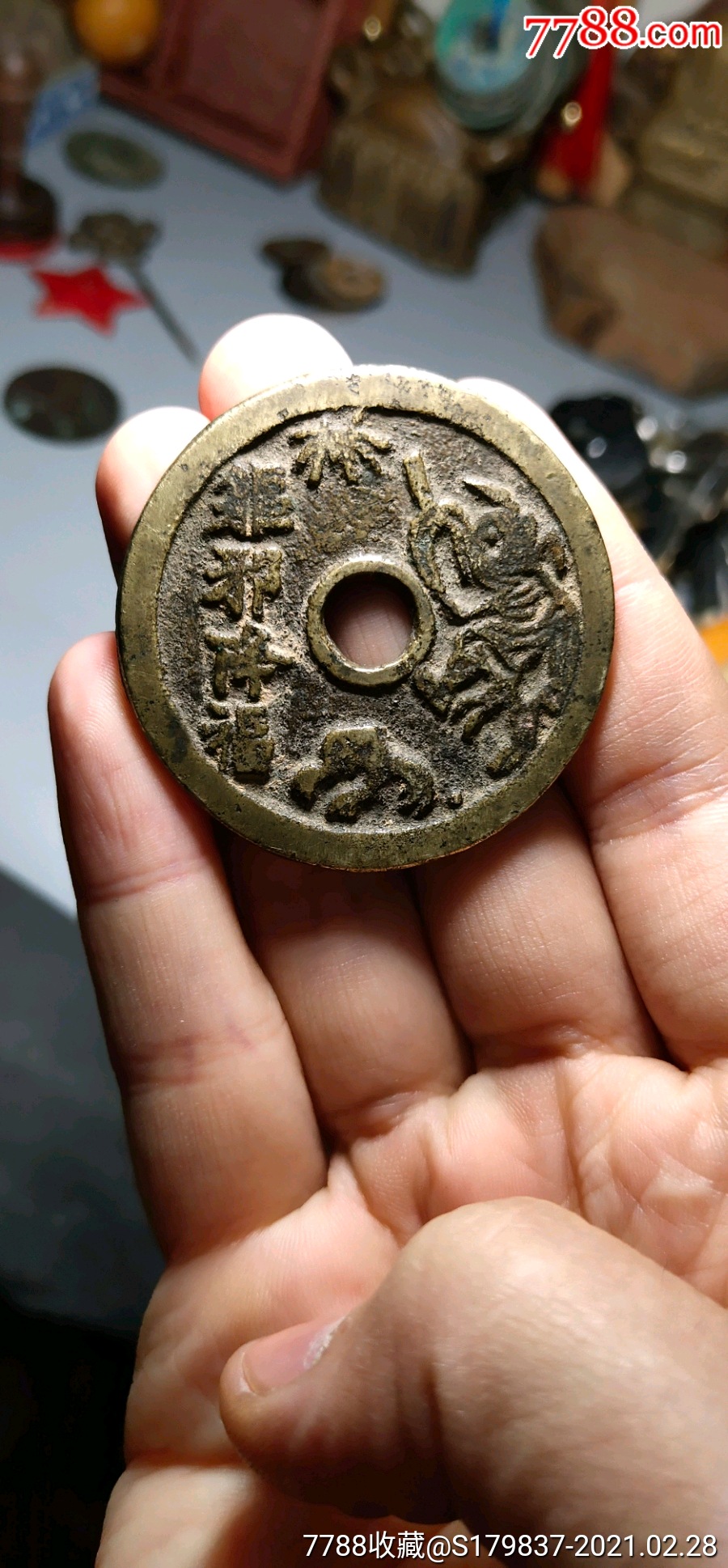 驱邪降福花钱