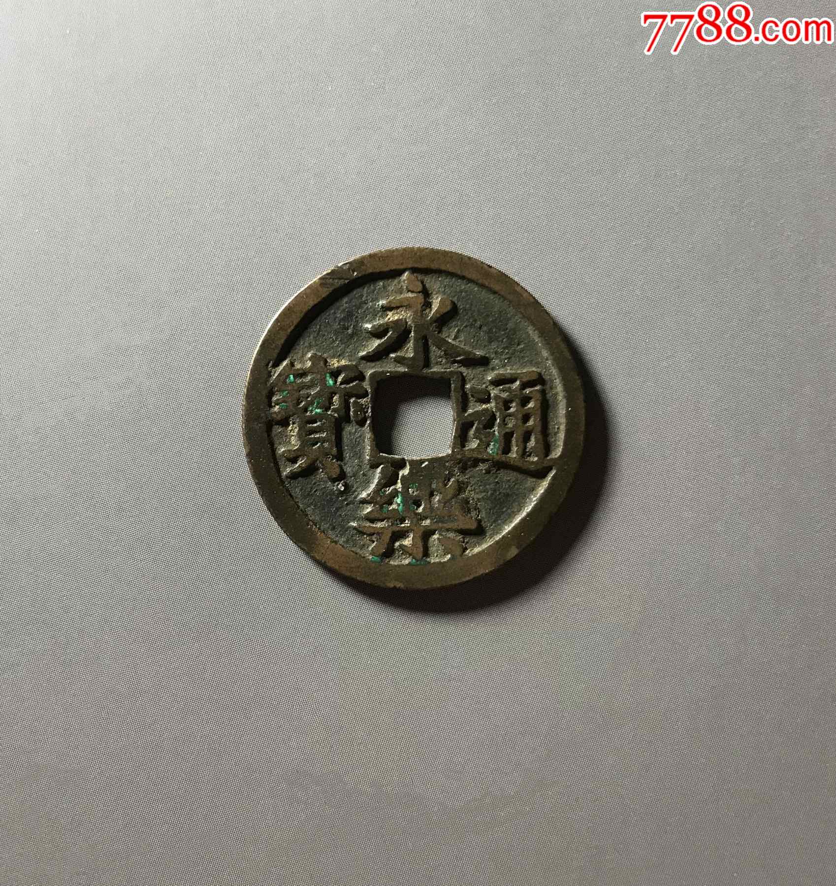 传世黄亮美品"永乐通宝"(背镜面)