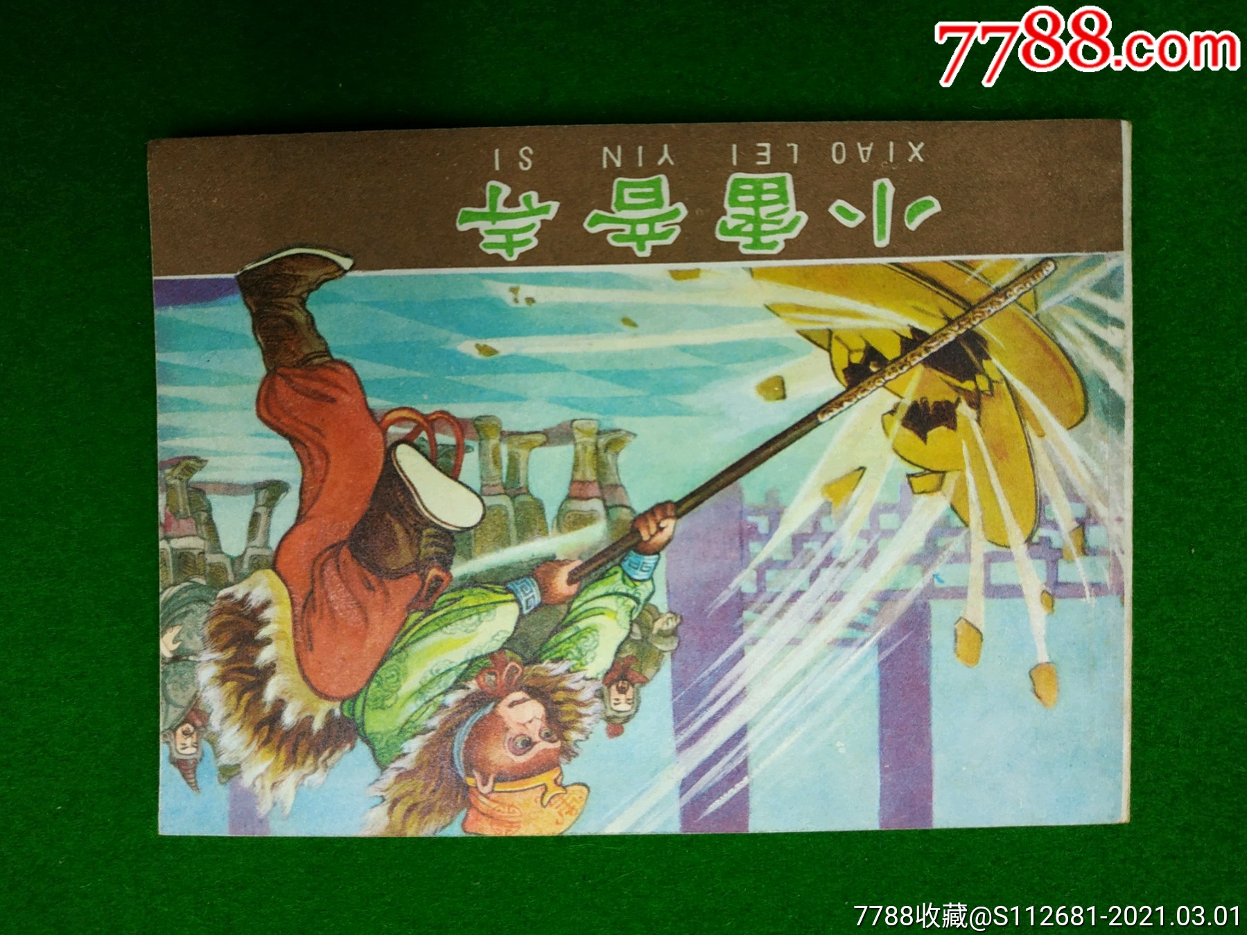 小雷音寺_连环画/小人书_作品欣赏_收藏价值_7788字画网