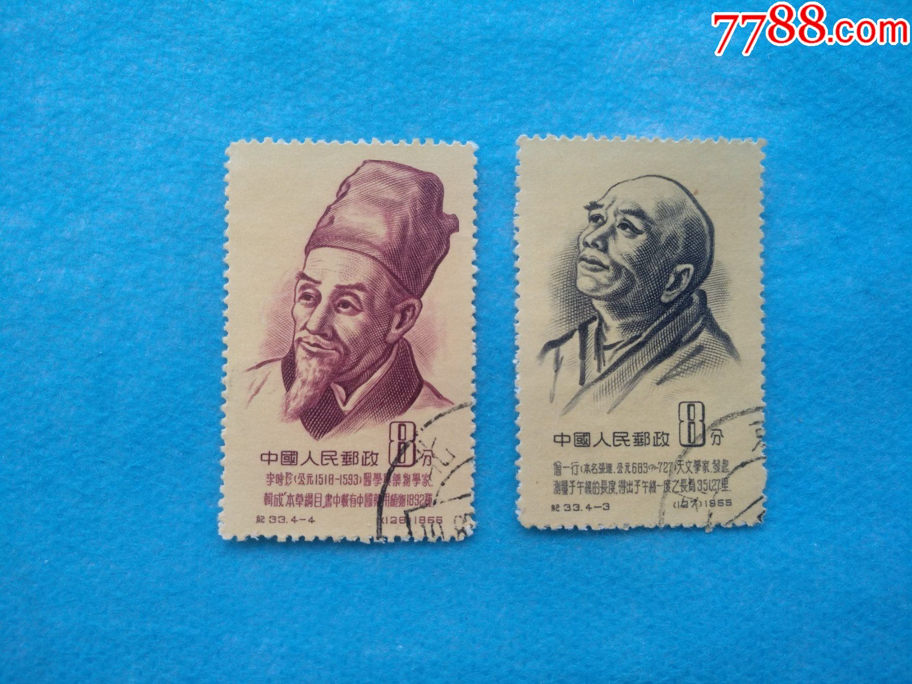 纪33古代科学家—李时珍,僧一行2枚_新中国邮票_第1张_7788小人书