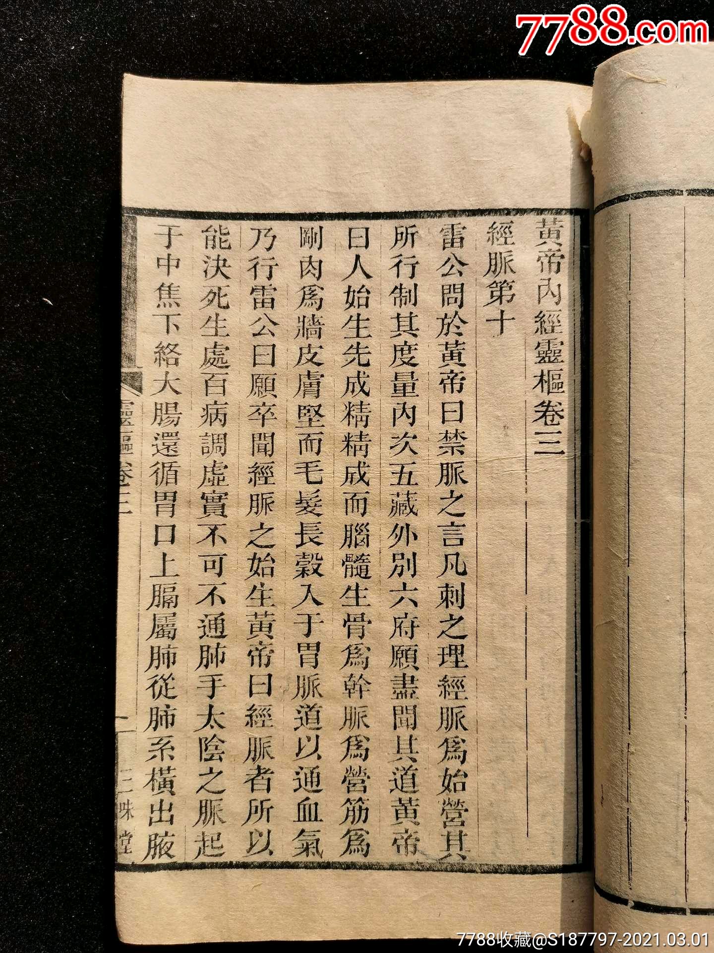 清代《黄帝内经》一本