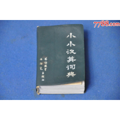 小小汉英词典---外语教学与研究出版社(se78618574)_7788收藏__收藏热线