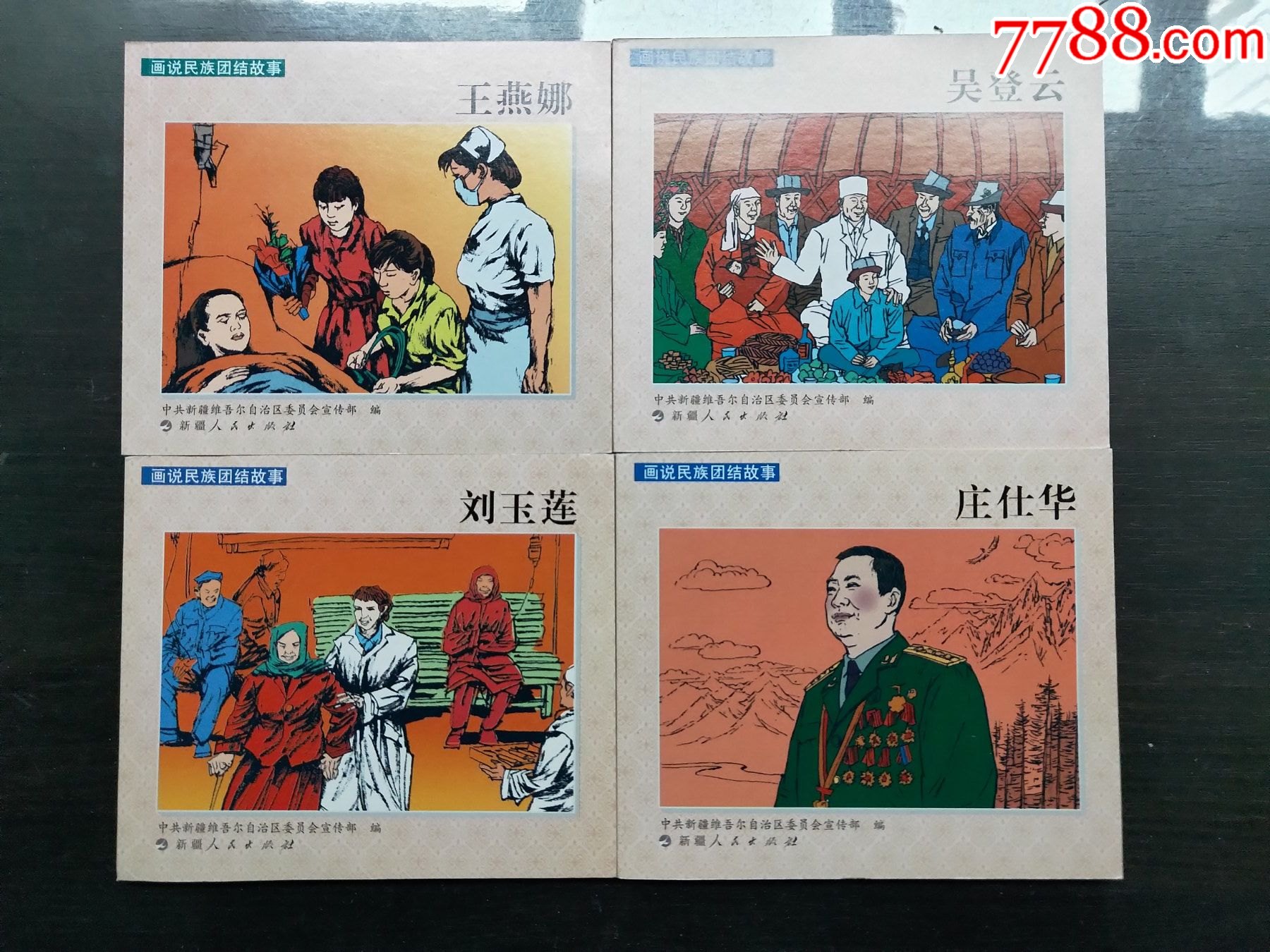 画说民族团结故事(10全)