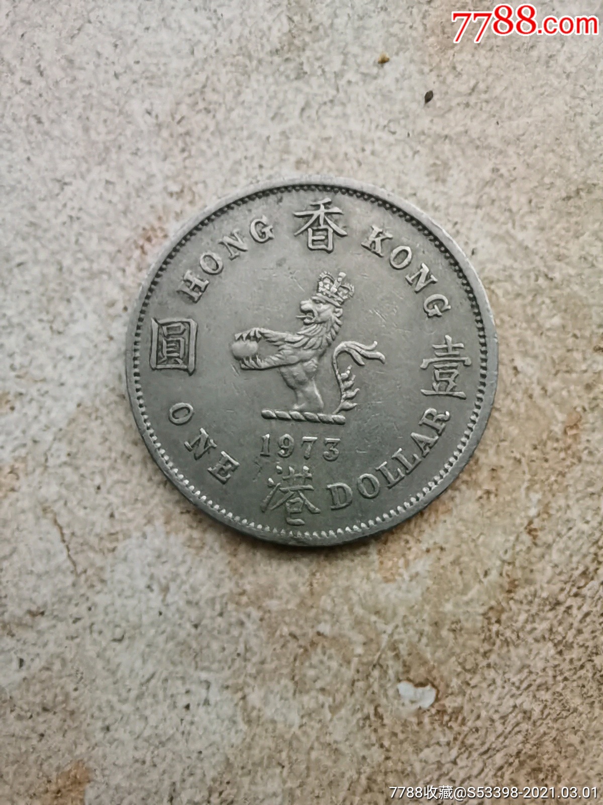 香港壹圆银币全部图片图片
