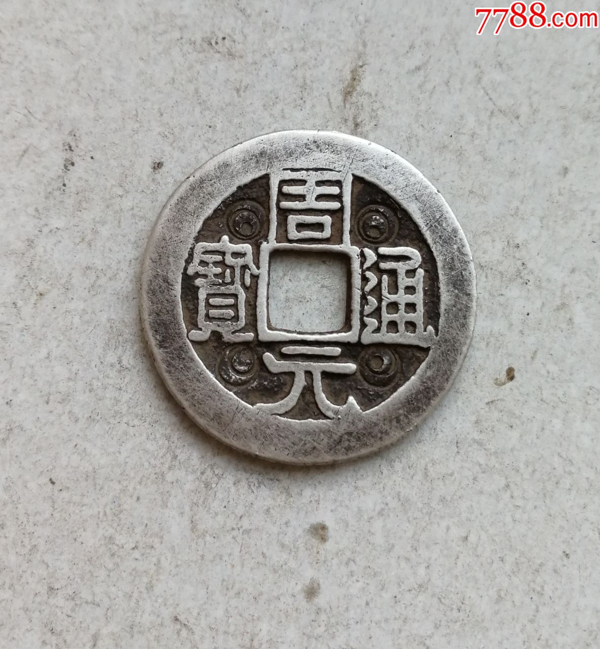 周元背七星银花钱