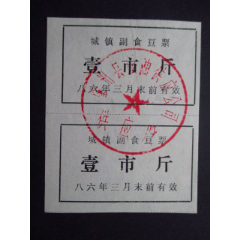 黑龙江-肇州县粮油公司城镇副食品豆票86年壹市斤2联95品(se78618859)_7788收藏__收藏热线