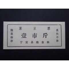 黑龙江-宁安县粮食科菜豆票壹市斤98品(se78618876)_7788收藏__收藏热线