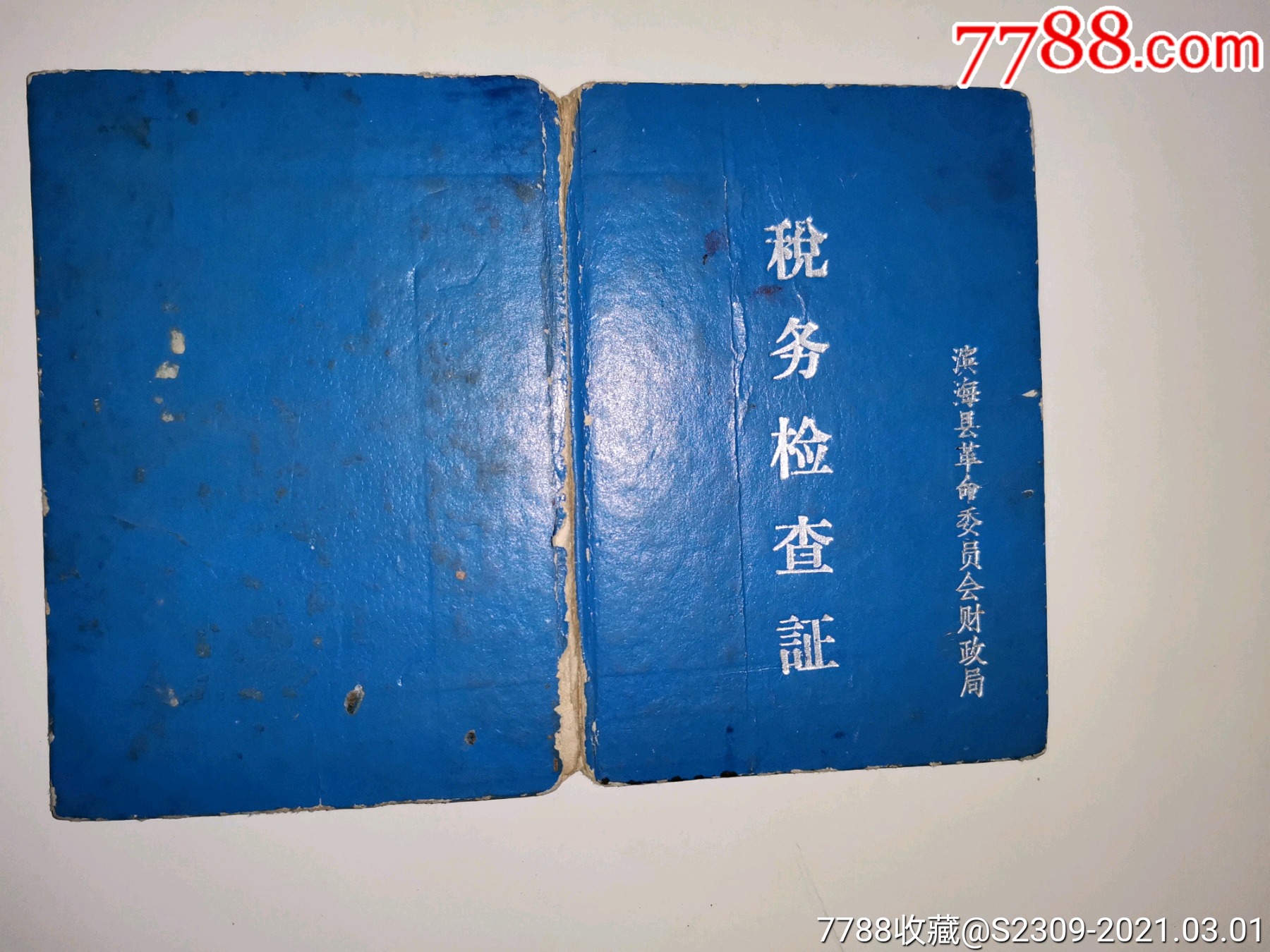 1977年江蘇省濱海縣革委會財政局稅務檢查證100元