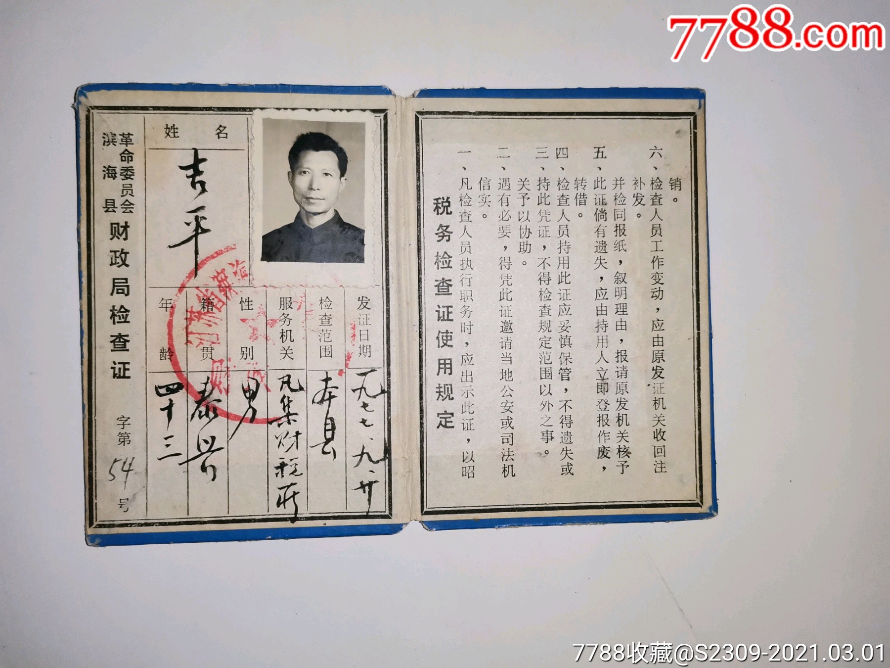 1977年江苏省滨海县革委会财政局税务检查证,100元