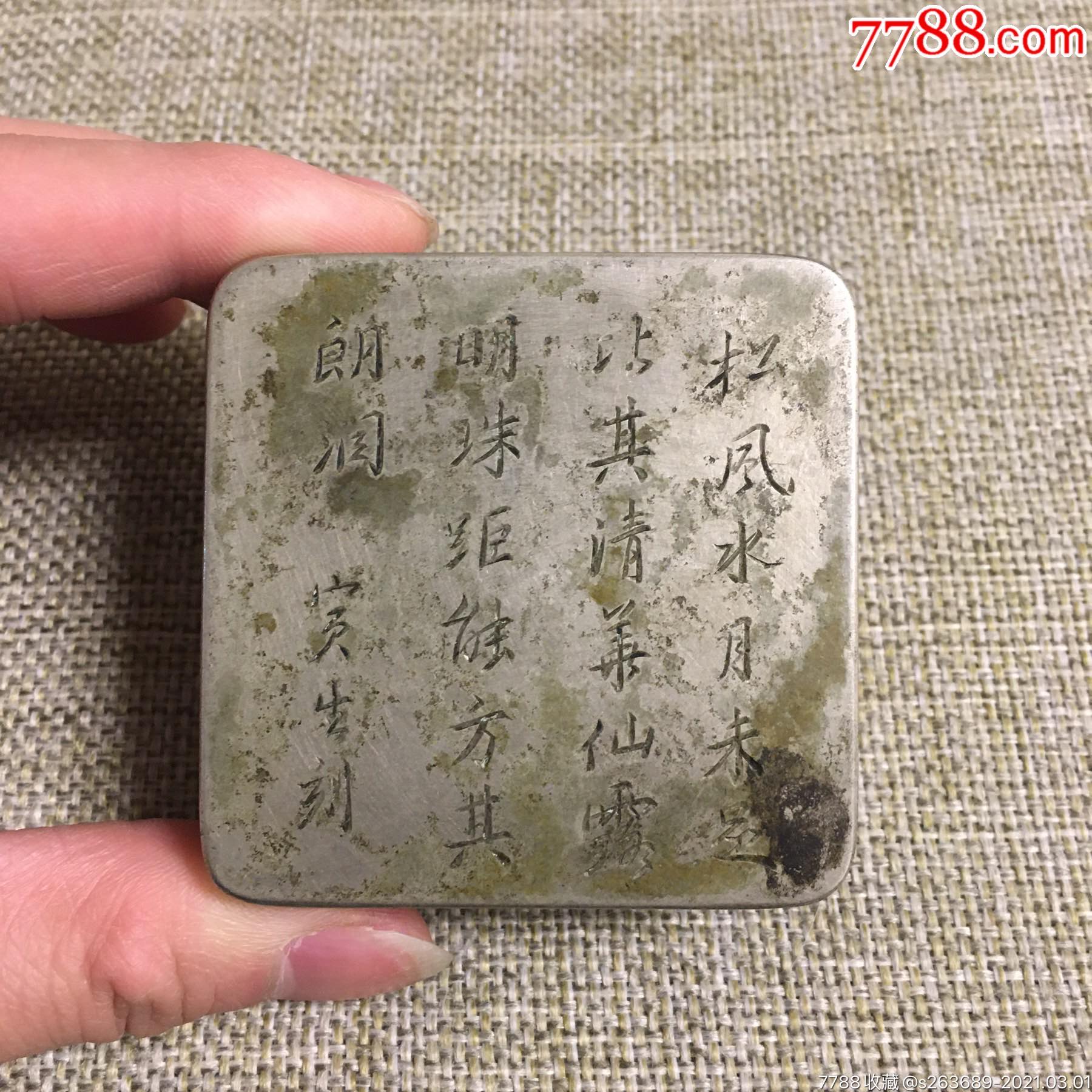 【清晚民国寅生铜刻诗文墨盒】