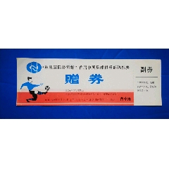 “重庆国际公司杯”首届中国足球俱乐部锦标赛/门票(se78619909)_7788收藏__收藏热线