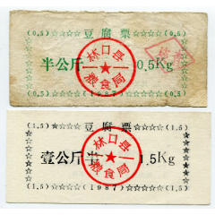 （黑龙江）87年林口县豆腐票05、1.5公斤2枚组（县粮食局章）(se78620099)_7788收藏__收藏热线