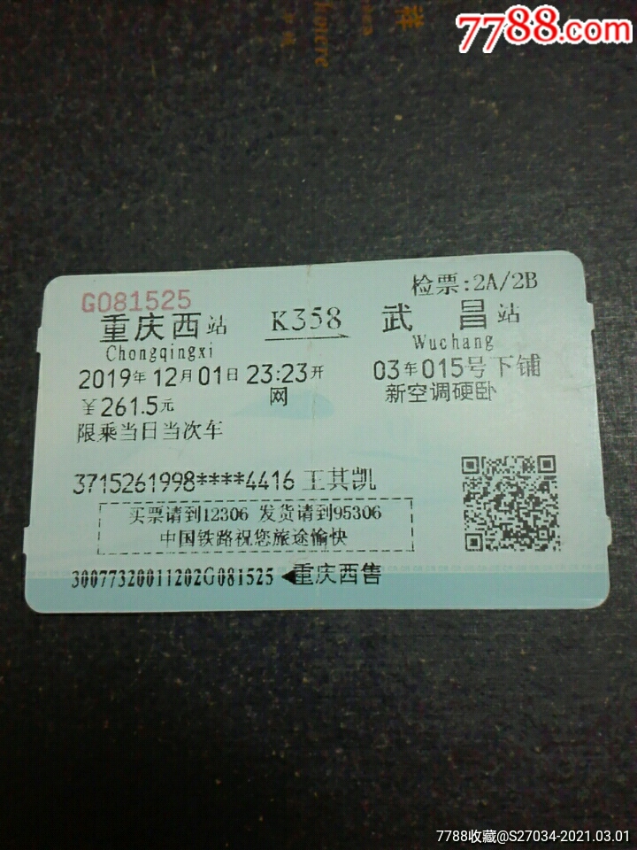 重庆西_火车票_江宏收藏【7788收藏__收藏热线】