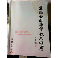 《袁像一元银币版式汇考》一本专门介绍袁大头银元版别的工具书，有了它交易收藏银元不(se78620598)_7788收藏__收藏热线