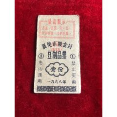 文革襄樊市粮食局豆制品票(se78620532)_7788收藏__收藏热线