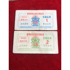 文革襄樊市粮食局豆制品票(se78620559)_7788收藏__收藏热线