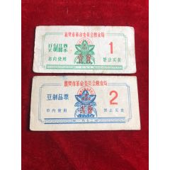 文革襄樊市粮食局豆制品票(se78620570)_7788收藏__收藏热线