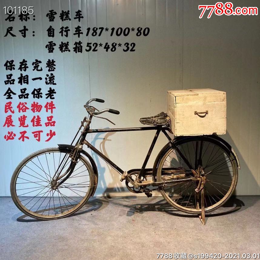 下乡收到一套雪糕车保存完整品相一流自行车为白鹤牌适用于民俗展览