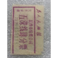 渡河票(se78620690)_7788收藏__收藏热线