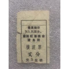 渡河票(se78620712)_7788收藏__收藏热线