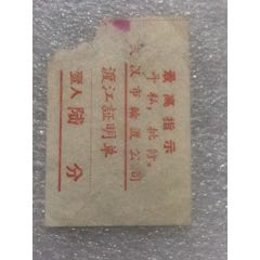 渡河票(se78620749)_7788收藏__收藏热线