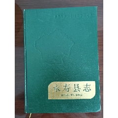 永寿县志等两本一起出(se78620903)_7788收藏__收藏热线