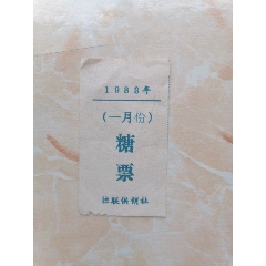 新会独联供销社83年一月糖票(se78621052)_7788收藏__收藏热线