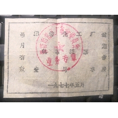 奇特票#潍坊化工厂《电石泥票》(se78620966)_7788收藏__收藏热线