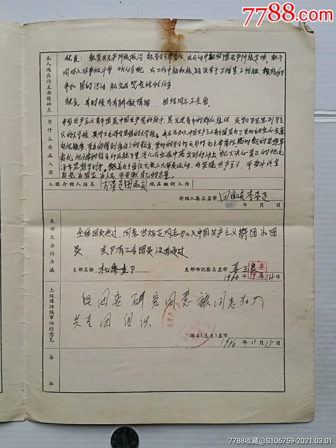 入團志願書申請書證明41組66年山東兗州文登