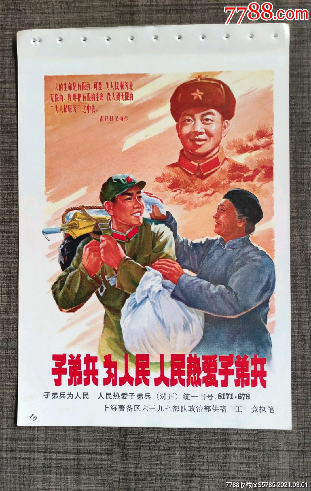 子弟兵为人民人民热爱子弟兵(学雷锋题材)--王竞作