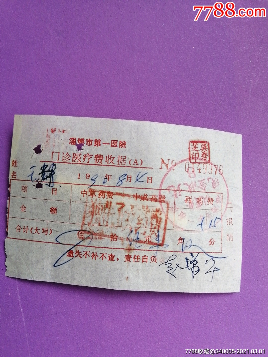 收据淄博市第一医院独生子女药费