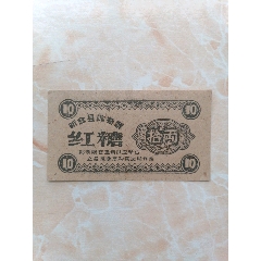 新会县购糖票红糖拾两(se78621460)_7788收藏__收藏热线