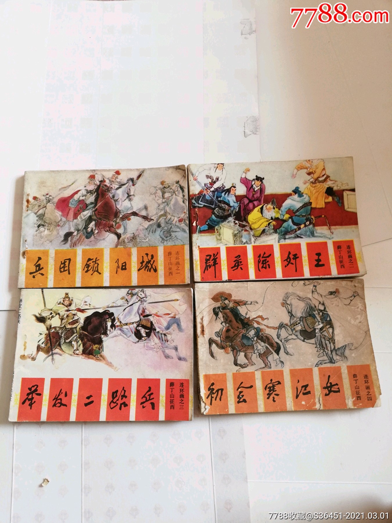 薛丁山征西八本齐套-价格:200元-se78621810-连环画/小人书-零售-7788