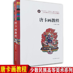 中国少数民族高等美术教育系列教材：唐卡画教程.(se78621862)_7788收藏__收藏热线