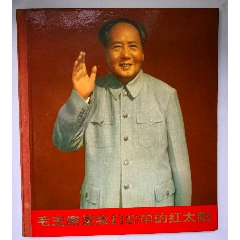 毛主席是我们心中的红太阳【精装】(se78621941)_7788收藏__收藏热线