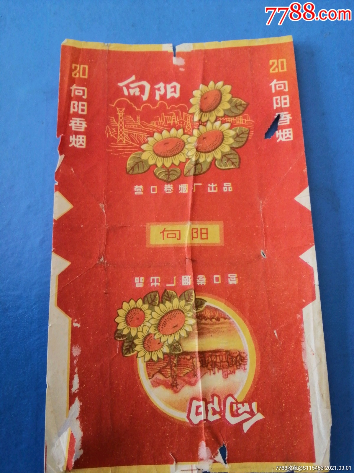 向阳香烟营口卷烟厂出品文革标