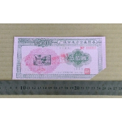 “广汉市地方企业债券—广汉市钢铁厂”(se78622129)_7788收藏__收藏热线