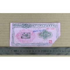 “广汉市地方企业债券—广汉市钢铁厂”(se78623052)_7788收藏__收藏热线