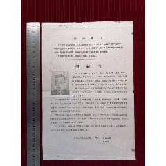 【最高指示－通缉令／资产阶级反动学术“权威”新疆医学院附属医院付院长－袁昌熾】(se78638718)_7788收藏__收藏热线