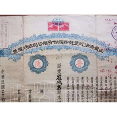 【山东金融史料】民国山东济南面粉公司临时股票【临时股改正式股，题材少见】(se78623634)_7788收藏__收藏热线