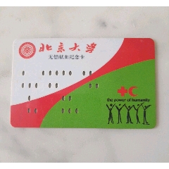 北京大学无偿献血纪念卡(se78624036)_7788收藏__收藏热线
