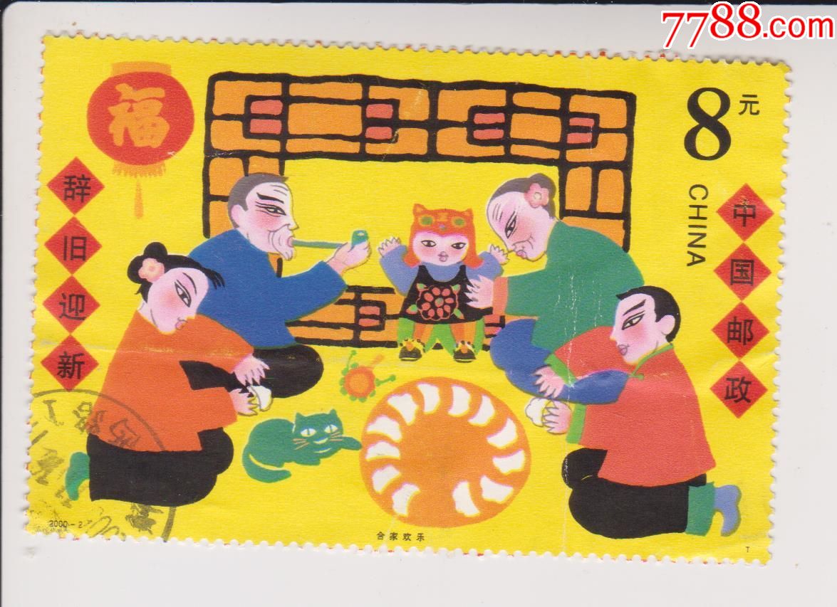 辞旧迎新_新中国邮票_收藏交流_交易价值_7788游戏卡收藏