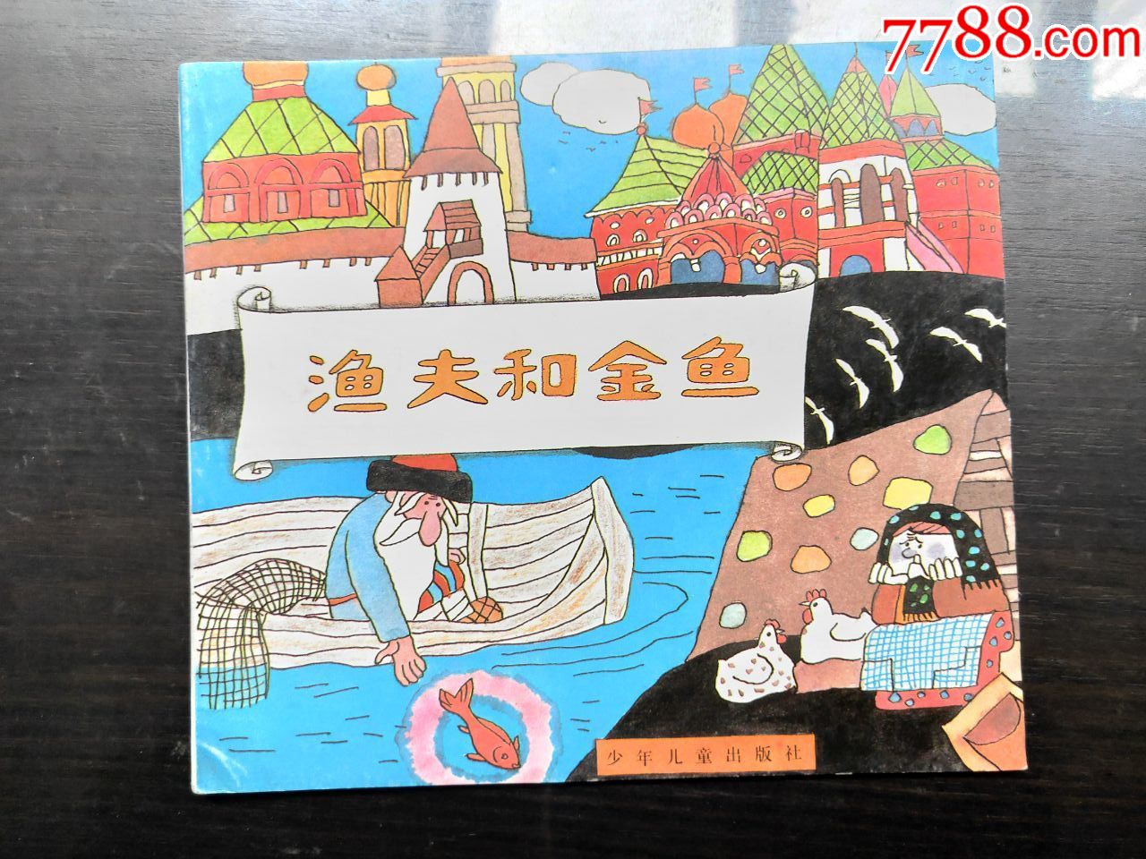 彩图世界名著100集渔夫和金鱼-连环画/小人书-7788商城__七七八八商品