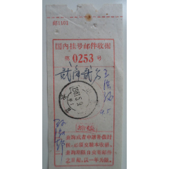 国内挂号邮件收据(se78659041)_7788收藏__收藏热线