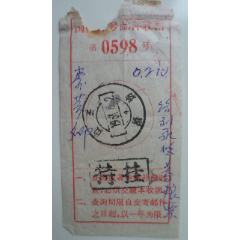 国内挂号邮件收据(se78659038)_7788收藏__收藏热线